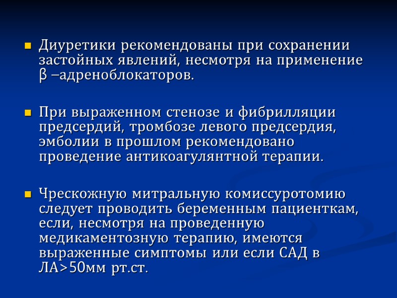 Диуретики рекомендованы при сохранении застойных явлений, несмотря на применение β –адреноблокаторов.   